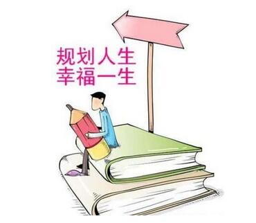 如何规划自己的人生