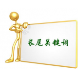 栾城SEO如何布局长尾关键词