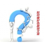栾城赵旭隆:seo伪原创文章是如何做出来的