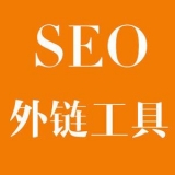 栾城大红:SEO增加外链工具大全