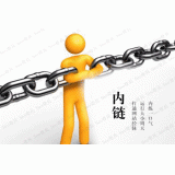 栾城内部链接建设的注意事项。
